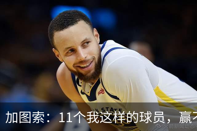 加图索：11个我这样的球员，赢不了多少球