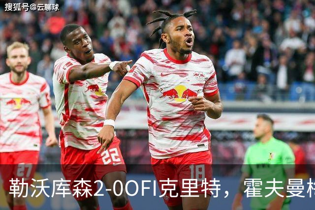 勒沃库森2-0OFI克里特，霍夫曼梅开二度