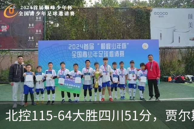 北控115-64大胜四川51分，贾尔斯26+12，廖三宁13分7助