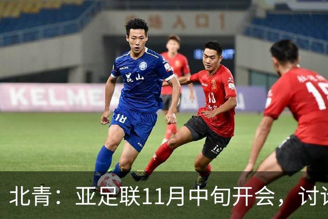 北青：亚足联11月中旬开会，讨论是否延期亚洲杯举办
