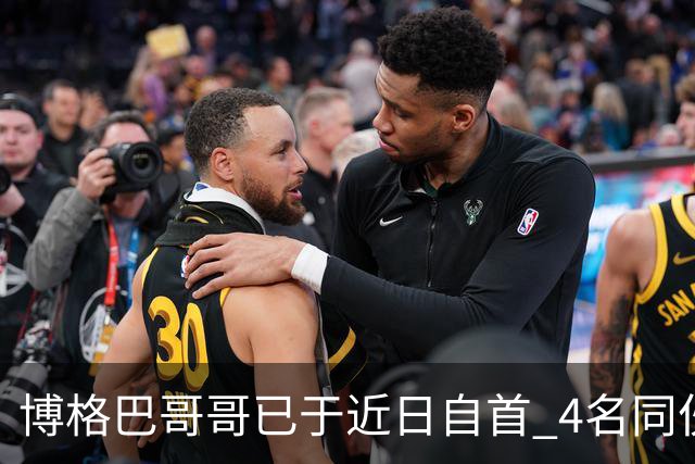 博格巴哥哥已于近日自首 4名同伙也因涉嫌敲诈被捕