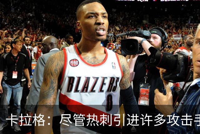 卡拉格：尽管热刺引进许多攻击手，但麦迪逊依然会认为自己最强