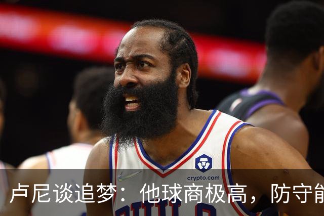 卢尼谈追梦：他球商极高，防守能打乱对手整套战术