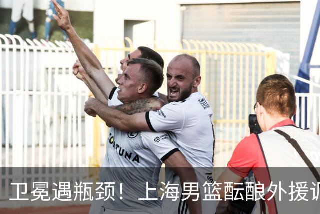 卫冕遇瓶颈！上海男篮酝酿外援调整，召回昔日旧将成最优解