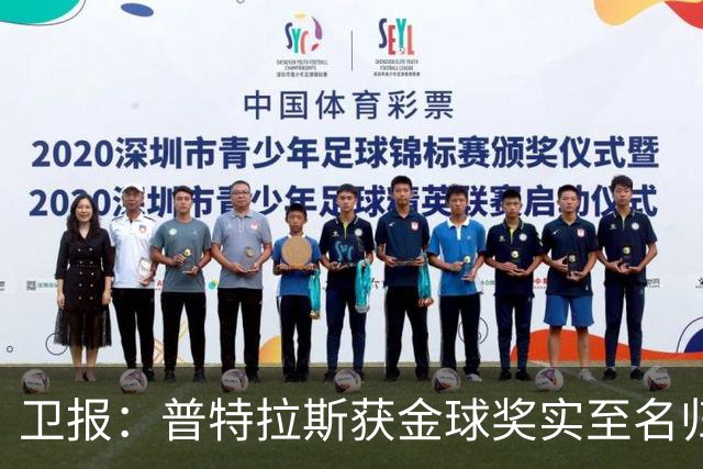 卫报：普特拉斯获金球奖实至名归，但女足金球奖评选仍存在不足