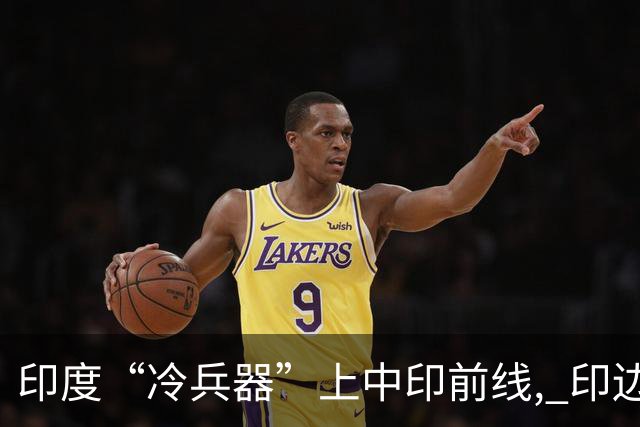 印度“冷兵器”上中印前线, 印边防司令摊牌: 根本打不过