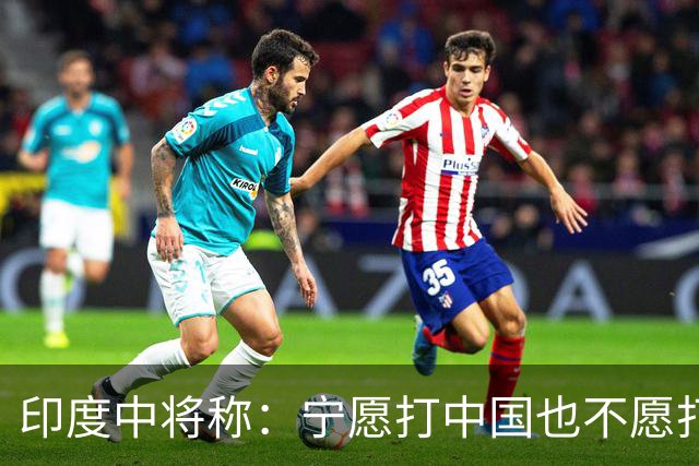 印度中将称：宁愿打中国也不愿打巴铁，因解放军比巴军好对付得多