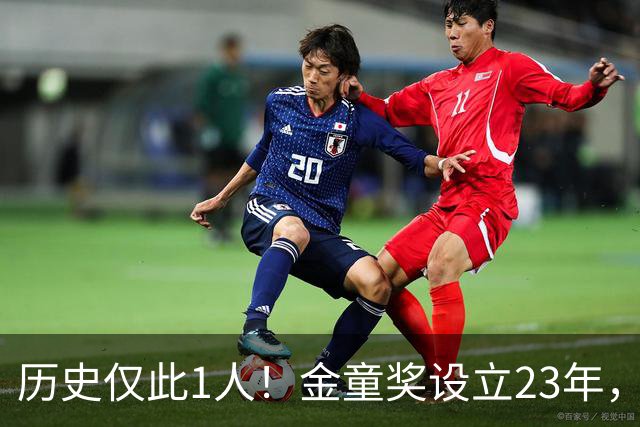 历史仅此1人！金童奖设立23年，仍只有梅西1人金童和金球奖都拿过