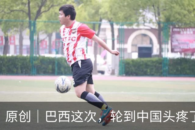 原创｜巴西这次，轮到中国头疼了