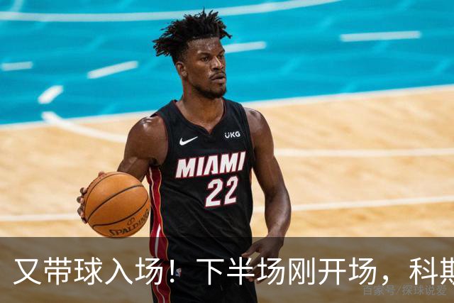 又带球入场！下半场刚开场，科斯托拉斯补射破门，布莱顿4-0领先