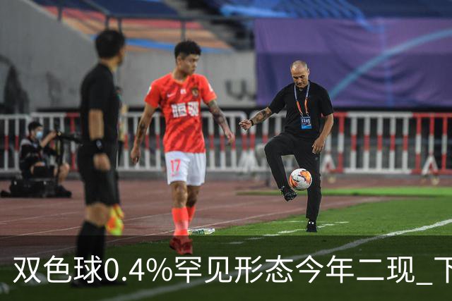 双色球0.4%罕见形态今年二现 下期1特征93%开出
