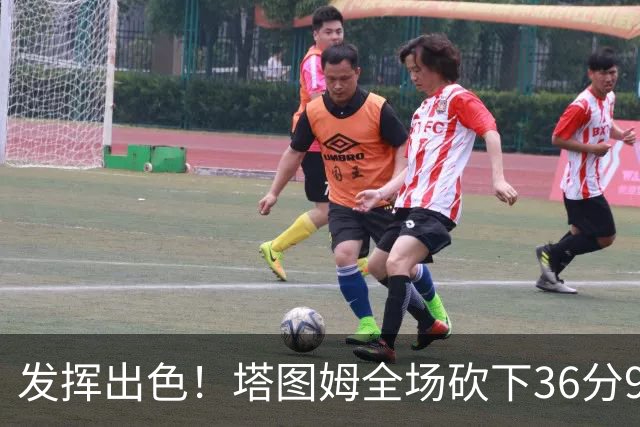 发挥出色！塔图姆全场砍下36分9篮板7助攻3抢断