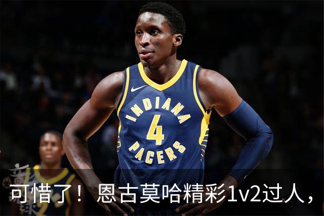 可惜了！恩古莫哈精彩1v2过人，赫拉芬贝赫射门被扑