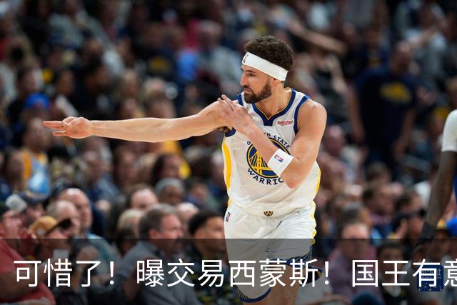 可惜了！曝交易西蒙斯！国王有意签约50分先生