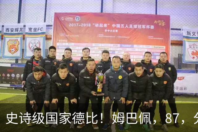 史诗级国家德比！姆巴佩，87，分钟绝杀，皇马，2-1，终结巴萨，9，连胜