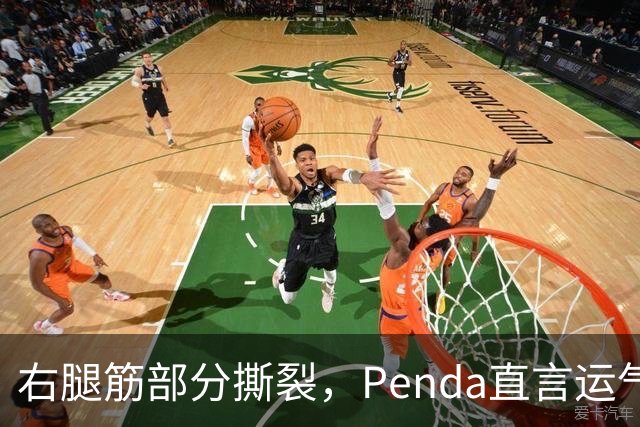 右腿筋部分撕裂，Penda直言运气太差：不确定要缺阵多久