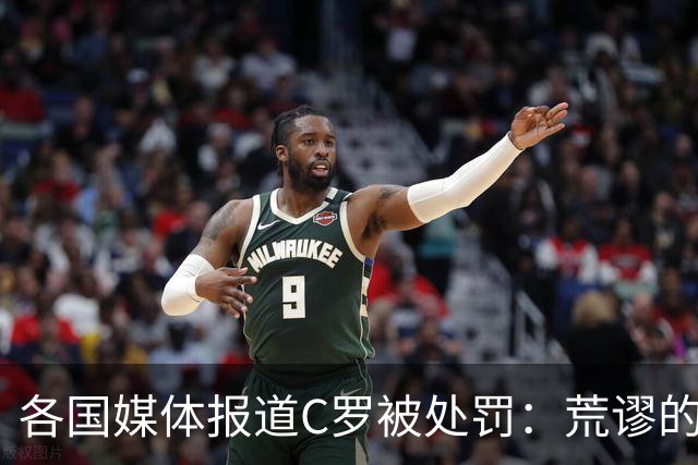 各国媒体报道C罗被处罚：荒谬的处罚！象征性停赛和嘲讽性罚款