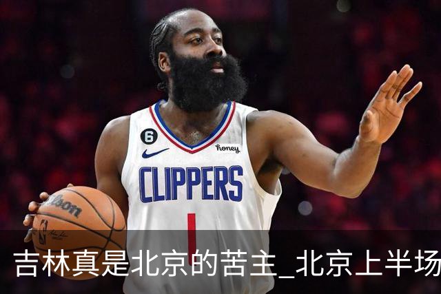 吉林真是北京的苦主 北京上半场进攻打出的像样的配合太少了