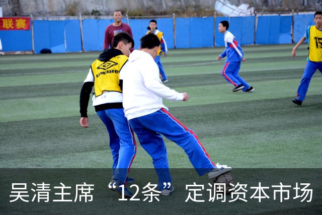 吴清主席“12条”定调资本市场