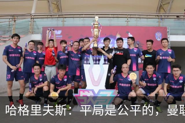 哈格里夫斯：平局是公平的，曼联现在的状态没有赢球的能力