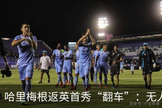 哈里梅根返英首秀“翻车”：无人机拍下尴尬一幕，现场全是群演？