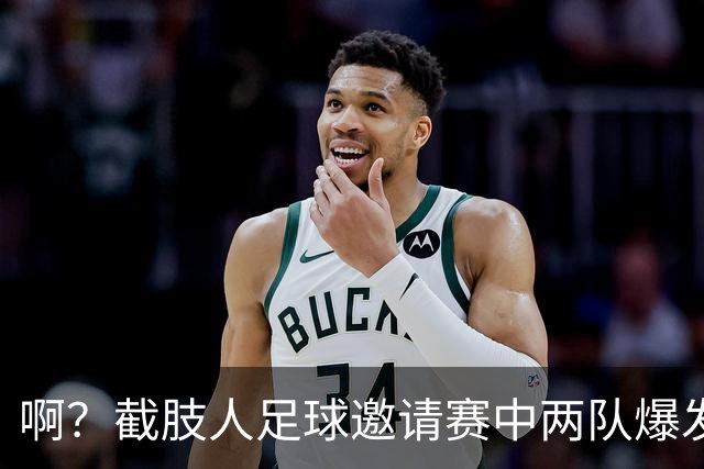 啊？截肢人足球邀请赛中两队爆发冲突，球员挥舞拐杖互殴