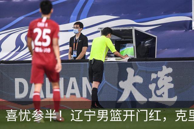 喜忧参半！辽宁男篮开门红，克里斯成隐患，张陈0进步，杨鸣点破死穴！