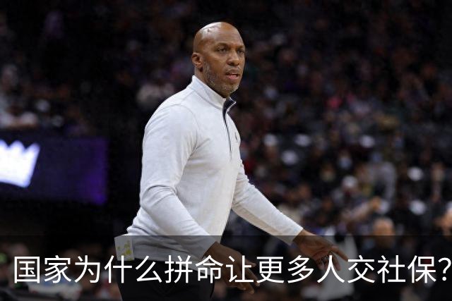 国家为什么拼命让更多人交社保？