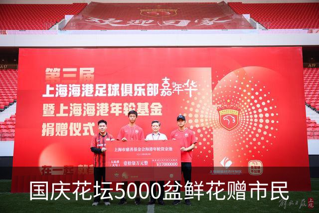 国庆花坛5000盆鲜花赠市民