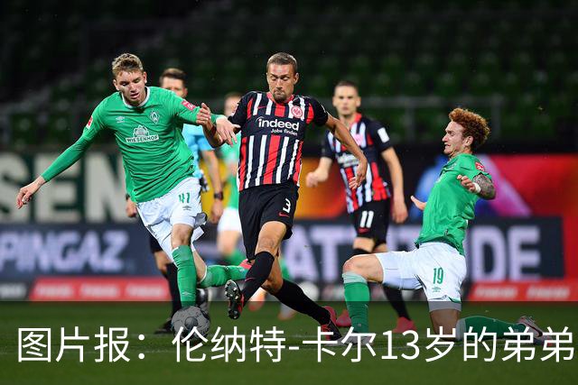 图片报：伦纳特-卡尔13岁的弟弟回归阿莎芬堡；拜仁已关注他