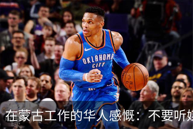 在蒙古工作的华人感慨：不要听媒体吹牛，蒙古相当于我国二线城市