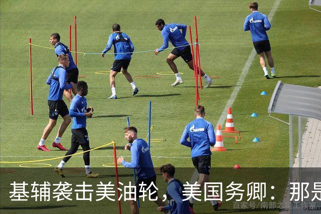 基辅袭击美油轮，美国务卿：那是我们的油，尽管有请求还是发生了