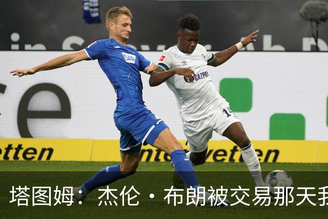 塔图姆：杰伦·布朗被交易那天我就联系了他 打过电话也发过短信