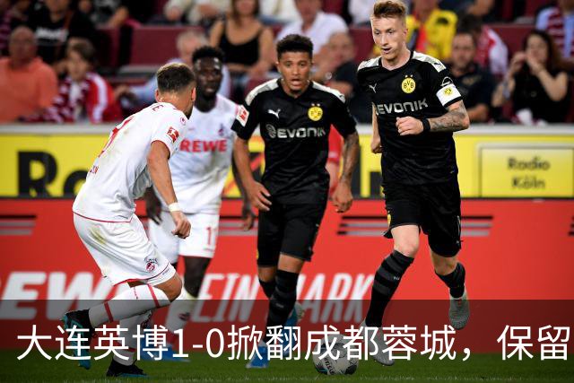 大连英博1-0掀翻成都蓉城，保留争冠希望，赛后主帅霸气表态引热议