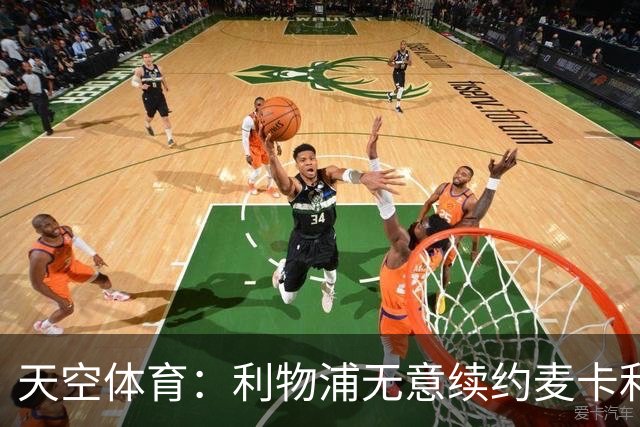 天空体育：利物浦无意续约麦卡利斯特，明夏拟出售