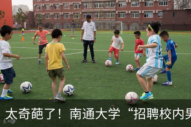 太奇葩了！南通大学“招聘校内男朋友”引热议：招男友只要求跑腿干活，不允许肢体接触