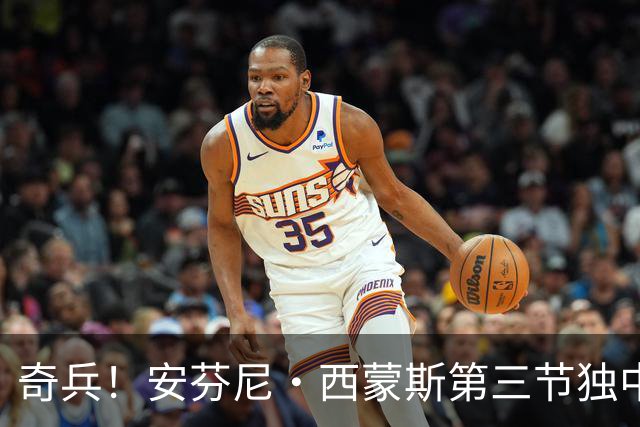 奇兵！安芬尼·西蒙斯第三节独中3记三分 三节打完拿到13分