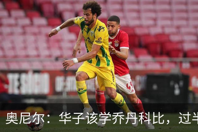 奥尼尔：华子该学乔丹科比，过半场就交球
