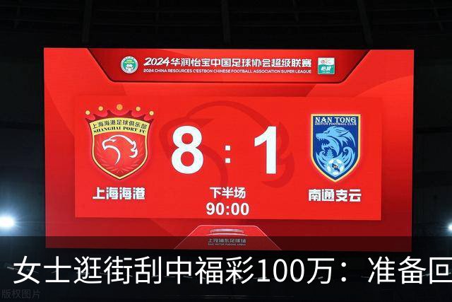 女士逛街刮中福彩100万：准备回老家买套房子
