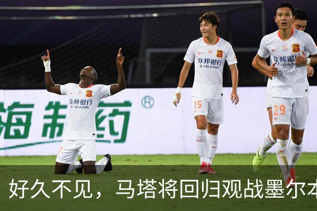 好久不见，马塔将回归观战墨尔本德比并接受胜利球迷致敬