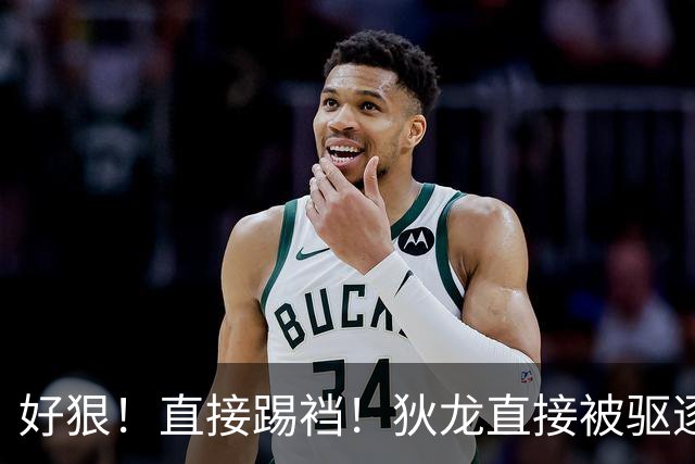 好狠！直接踢裆！狄龙直接被驱逐！