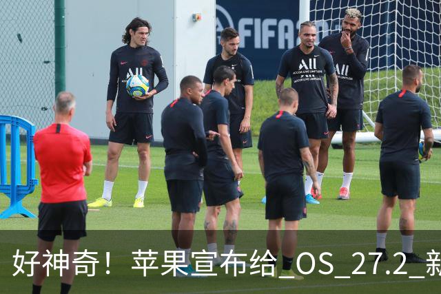 好神奇！苹果宣布给 OS 27.2 新系统推出一项有趣新功能