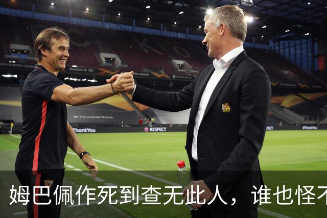 姆巴佩作死到查无此人，谁也怪不了