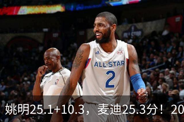 姚明25.1+10.3，麦迪25.3分！2007年的火箭，为什么还是过不了爵士？