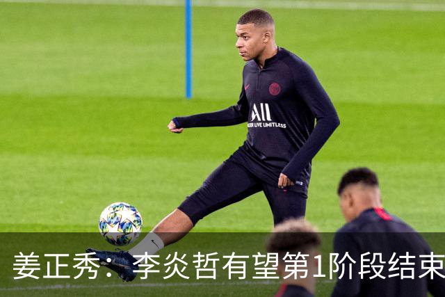 姜正秀：李炎哲有望第1阶段结束后回归，吴冠希冯傲伤情暂不明确