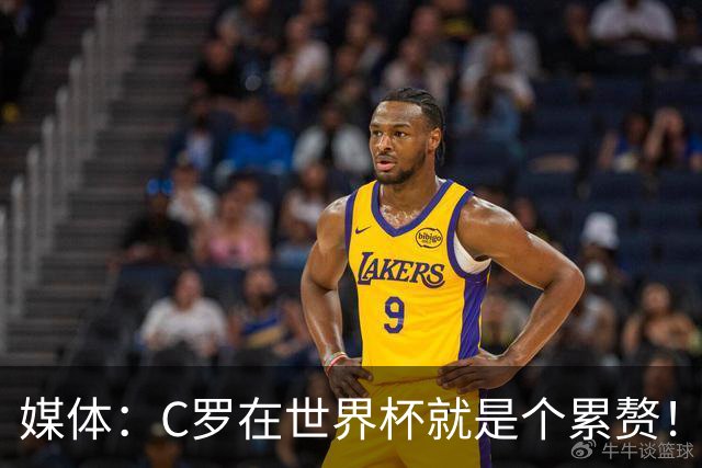 媒体：C罗在世界杯就是个累赘！球迷嘲讽他正忙着买奖！