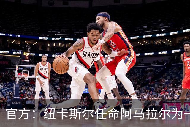 官方：纽卡斯尔任命阿马拉尔为一线队招募主管，向体育总监汇报