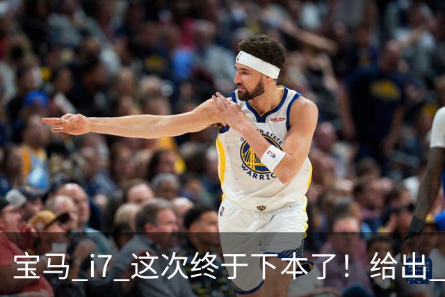 宝马 i7 这次终于下本了！给出 39.8 万优惠，网友：实力不允许