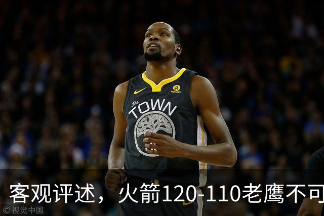 客观评述，火箭120-110老鹰不可怕，可怕的是赛后爆出三大喜讯