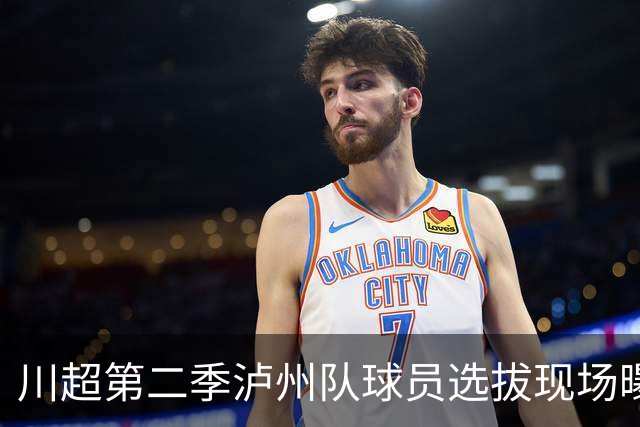 川超第二季泸州队球员选拔现场曝光！原来好苗子是这么来的